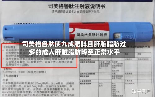 司美格鲁肽使九成肥胖且肝脏脂肪过多的成人肝脏脂肪降至正常水平-第2张图片