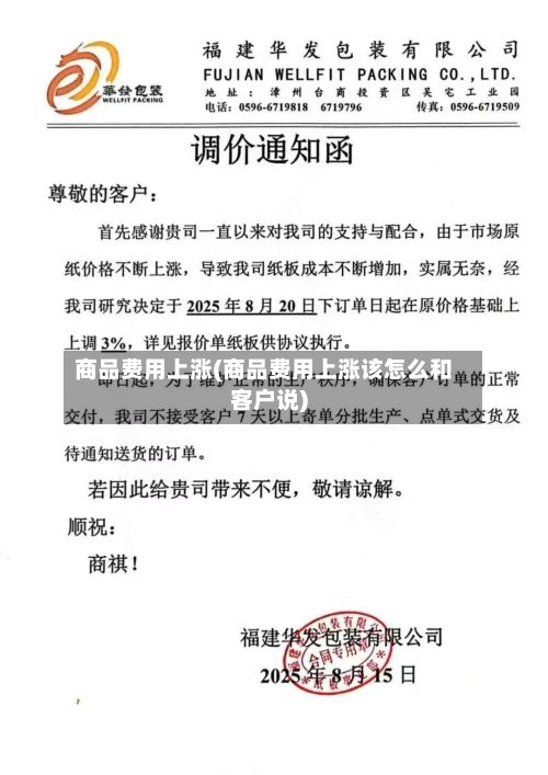 商品费用上涨(商品费用上涨该怎么和客户说)