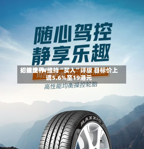 招银世界：途虎-W维持“买入	”评级 目标价上调5.6%至19港元-第1张图片
