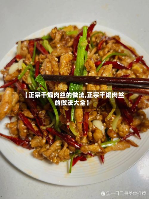 【正宗干煸肉丝的做法,正宗干煸肉丝的做法大全】-第2张图片