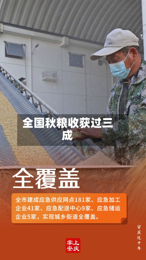全国秋粮收获过三成-第2张图片