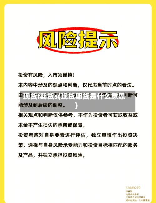 现货f期货s(现货期货是什么意思)-第2张图片