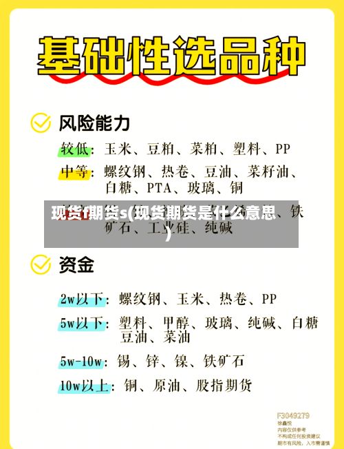 现货f期货s(现货期货是什么意思)