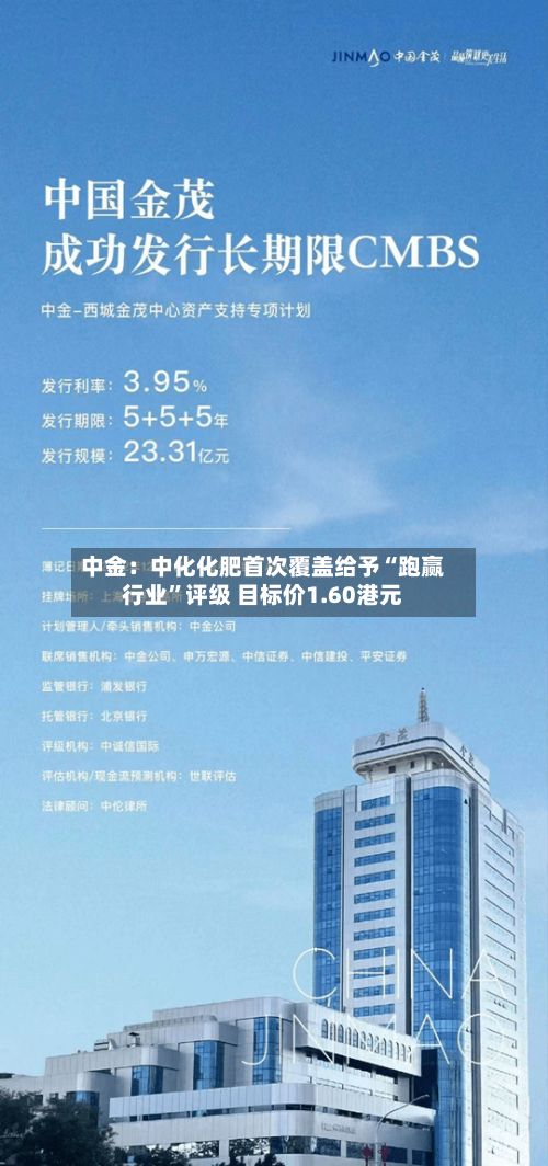 中金：中化化肥首次覆盖给予“跑赢行业	”评级 目标价1.60港元-第2张图片