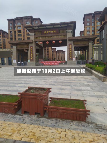 昊天世界建投公布于10月2日上午起复牌-第1张图片