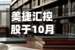 美捷汇控股于10月2日上午起停牌 待刊发内幕消息-第1张图片