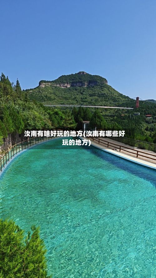 汝南有啥好玩的地方(汝南有哪些好玩的地方)