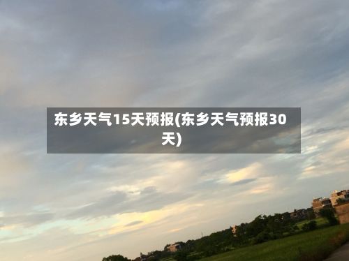 东乡天气15天预报(东乡天气预报30天)-第3张图片