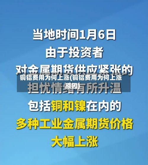 铜铝费用为何上涨(铜铝费用为何上涨原因)-第3张图片