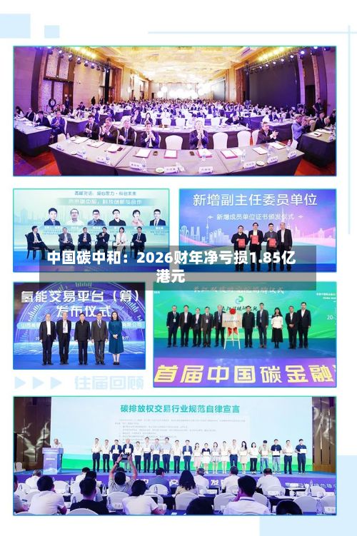 中国碳中和：2026财年净亏损1.85亿港元-第2张图片