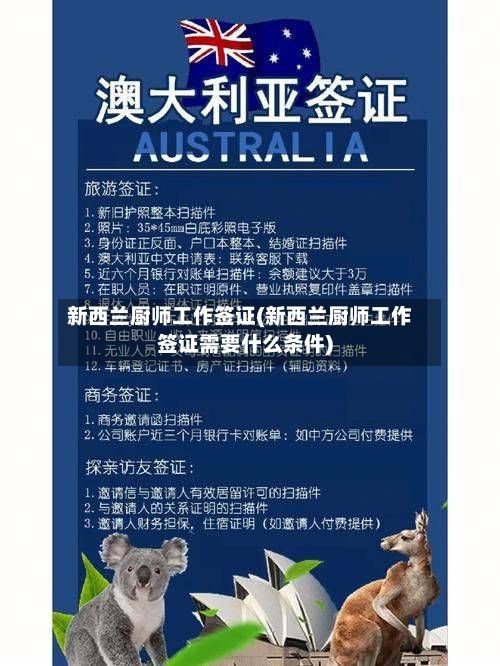 新西兰厨师工作签证(新西兰厨师工作签证需要什么条件)
