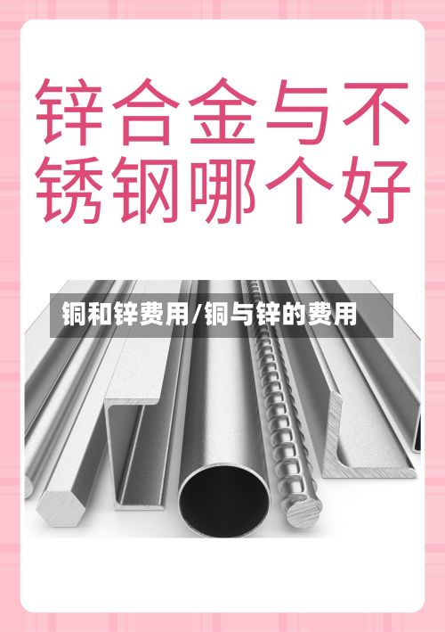 铜和锌费用/铜与锌的费用-第3张图片