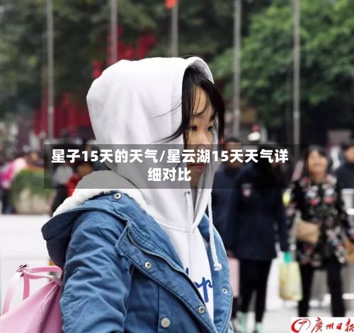 星子15天的天气/星云湖15天天气详细对比