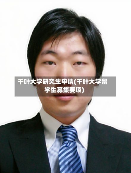 千叶大学研究生申请(千叶大学留学生募集要项)-第2张图片