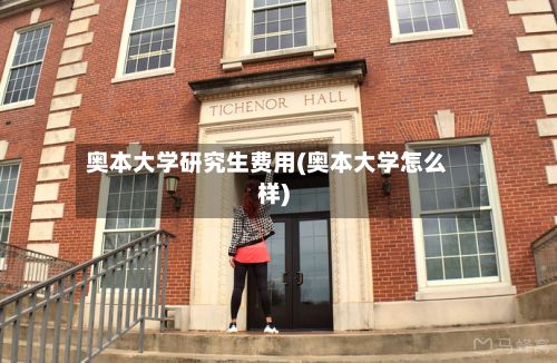 奥本大学研究生费用(奥本大学怎么样)