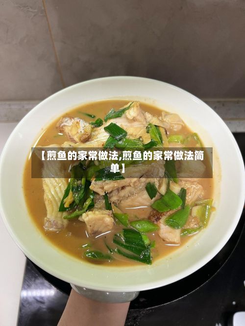 【煎鱼的家常做法,煎鱼的家常做法简单】-第3张图片
