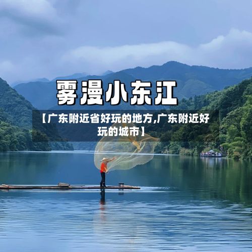 【广东附近省好玩的地方,广东附近好玩的城市】-第3张图片