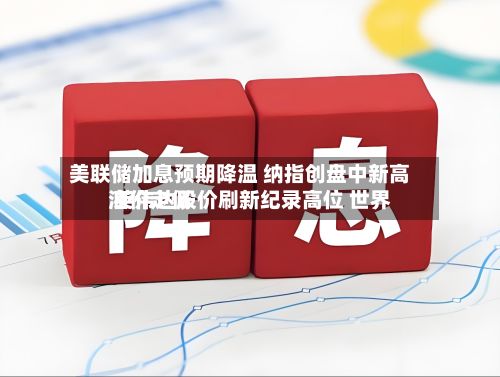 美联储加息预期降温 纳指创盘中新高 英伟达股价刷新纪录高位 世界
油价走低-第1张图片
