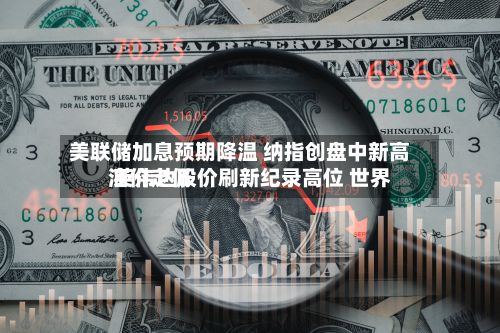 美联储加息预期降温 纳指创盘中新高 英伟达股价刷新纪录高位 世界
油价走低-第2张图片