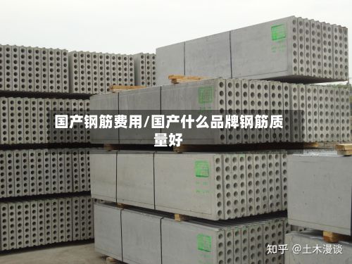 国产钢筋费用/国产什么品牌钢筋质量好