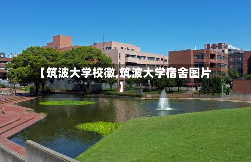 【筑波大学校徽,筑波大学宿舍图片】-第2张图片