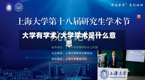 大学有学术/大学学术是什么意思