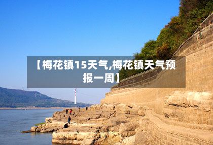 【梅花镇15天气,梅花镇天气预报一周】