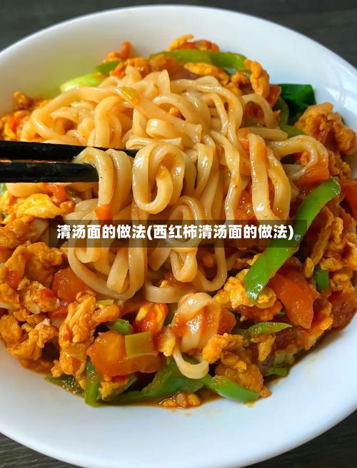 清汤面的做法(西红柿清汤面的做法)-第3张图片