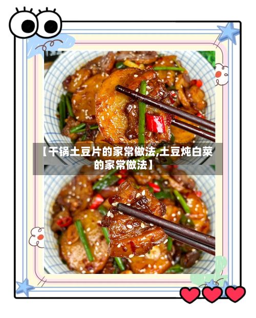 【干锅土豆片的家常做法,土豆炖白菜的家常做法】-第3张图片