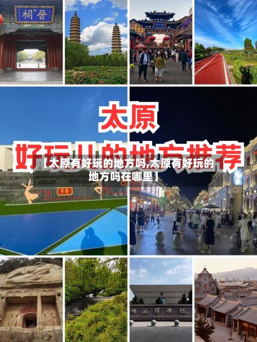 【太原有好玩的地方吗,太原有好玩的地方吗在哪里】