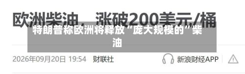 特朗普称欧洲将释放“庞大规模的”柴油-第2张图片