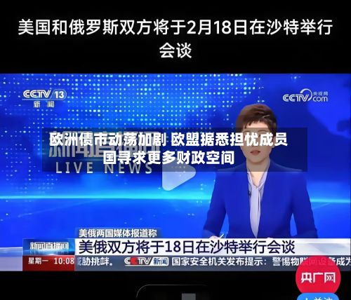 欧洲债市动荡加剧 欧盟据悉担忧成员国寻求更多财政空间