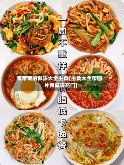 家常饭的做法大全主食(主食大全带图片和做法窍门)