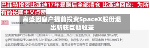 高盛因客户提前投资SpaceX股份退出斩获巨额收益-第2张图片