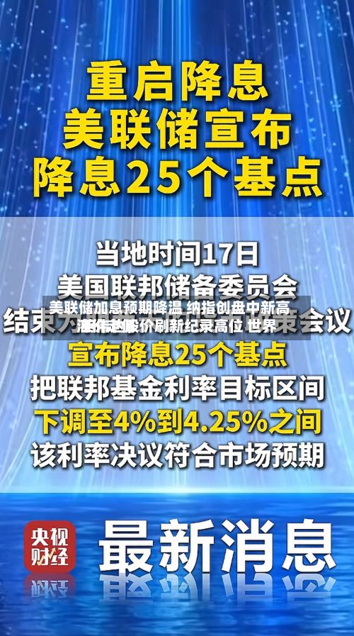美联储加息预期降温 纳指创盘中新高 英伟达股价刷新纪录高位 世界油价走低-第1张图片