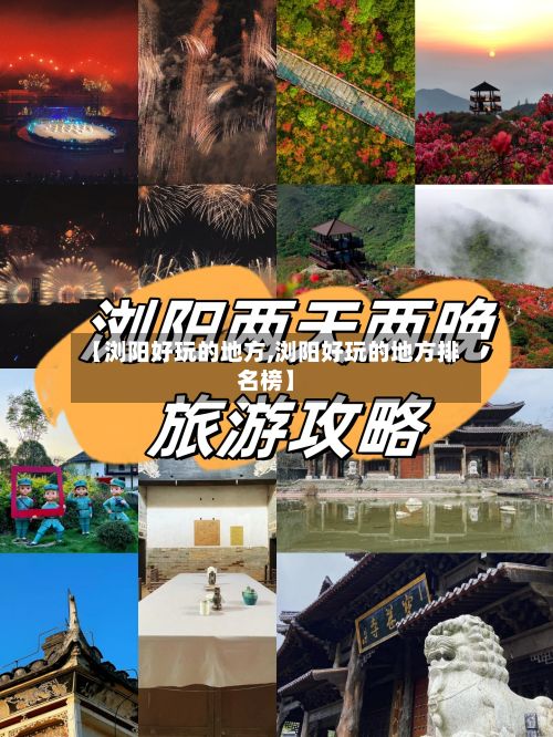 【浏阳好玩的地方,浏阳好玩的地方排名榜】-第3张图片