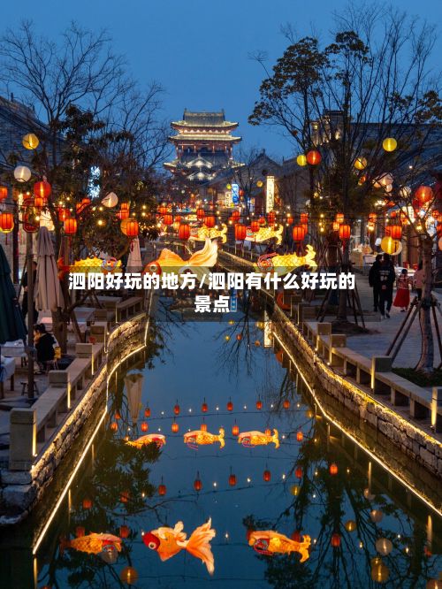 泗阳好玩的地方/泗阳有什么好玩的景点-第2张图片