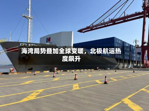 海湾局势叠加全球变暖，北极航运热度飙升-第2张图片