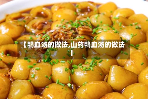 【鸭血汤的做法,山药鸭血汤的做法】