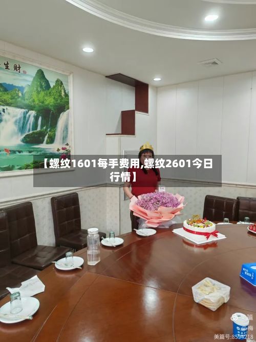 【螺纹1601每手费用,螺纹2601今日行情】