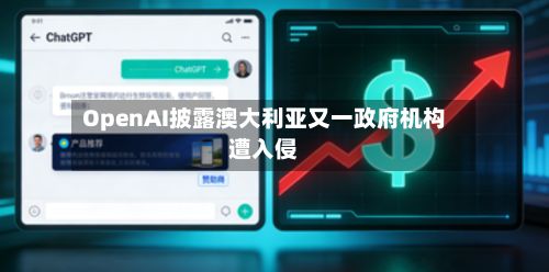 OpenAI披露澳大利亚又一政府机构遭入侵-第3张图片