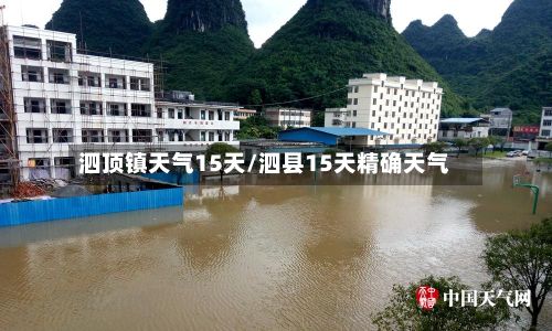 泗顶镇天气15天/泗县15天精确天气