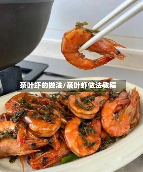 茶叶虾的做法/茶叶虾做法教程-第2张图片