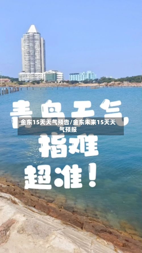 金东15天天气预告/金东未来15天天气预报