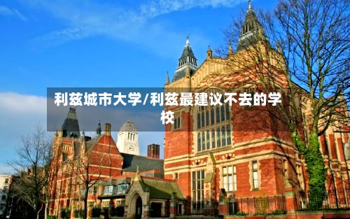 利兹城市大学/利兹最建议不去的学校-第2张图片