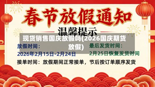 现货销售国庆放假吗(2026国庆期货放假)-第3张图片