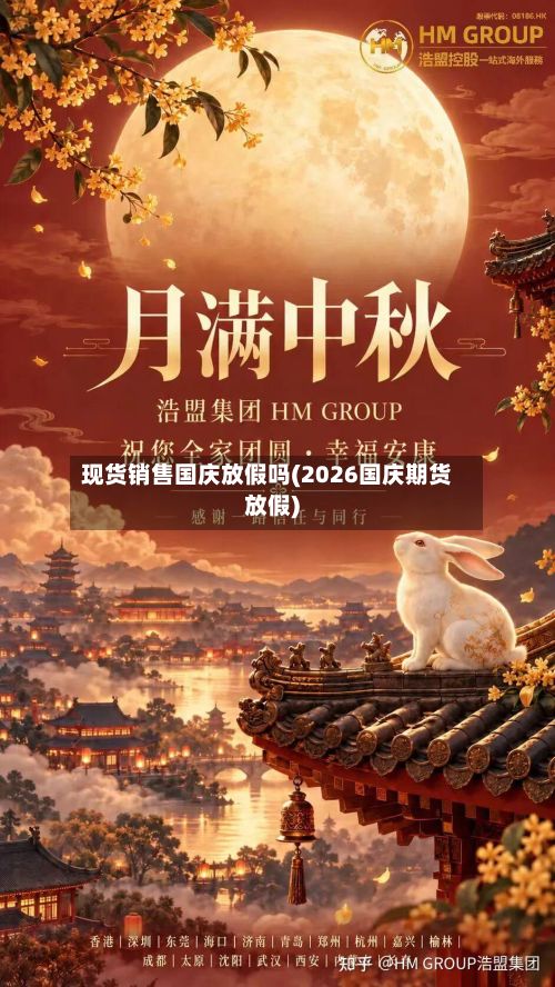 现货销售国庆放假吗(2026国庆期货放假)