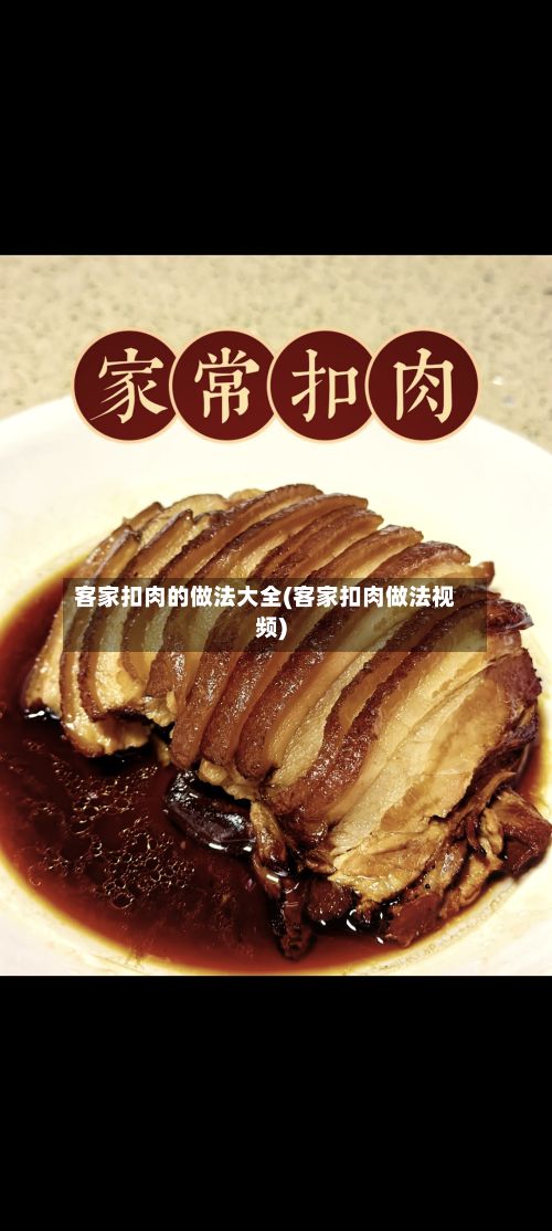 客家扣肉的做法大全(客家扣肉做法视频)-第2张图片