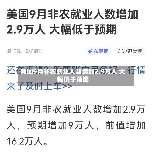 美国9月非农就业人数增加2.9万人 大幅低于预期-第2张图片