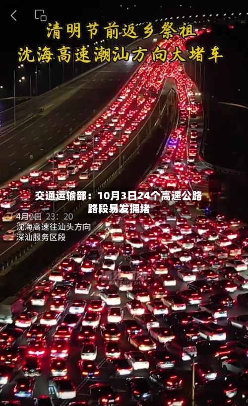 交通运输部：10月3日24个高速公路路段易发拥堵